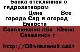 Банка стеклянная с гидрозатвором 5, 9, 18, 23, 25, 32 › Цена ­ 950 - Все города Сад и огород » Ёмкости   . Сахалинская обл.,Южно-Сахалинск г.